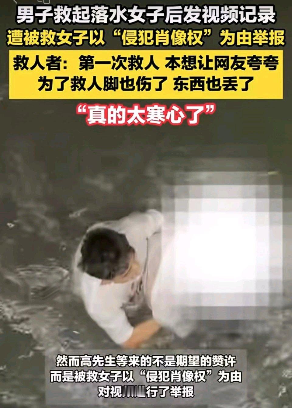 最近浙江杭州一男子救起落水女子后发视频，却被女子以“侵犯肖像权”投诉，这事儿在网