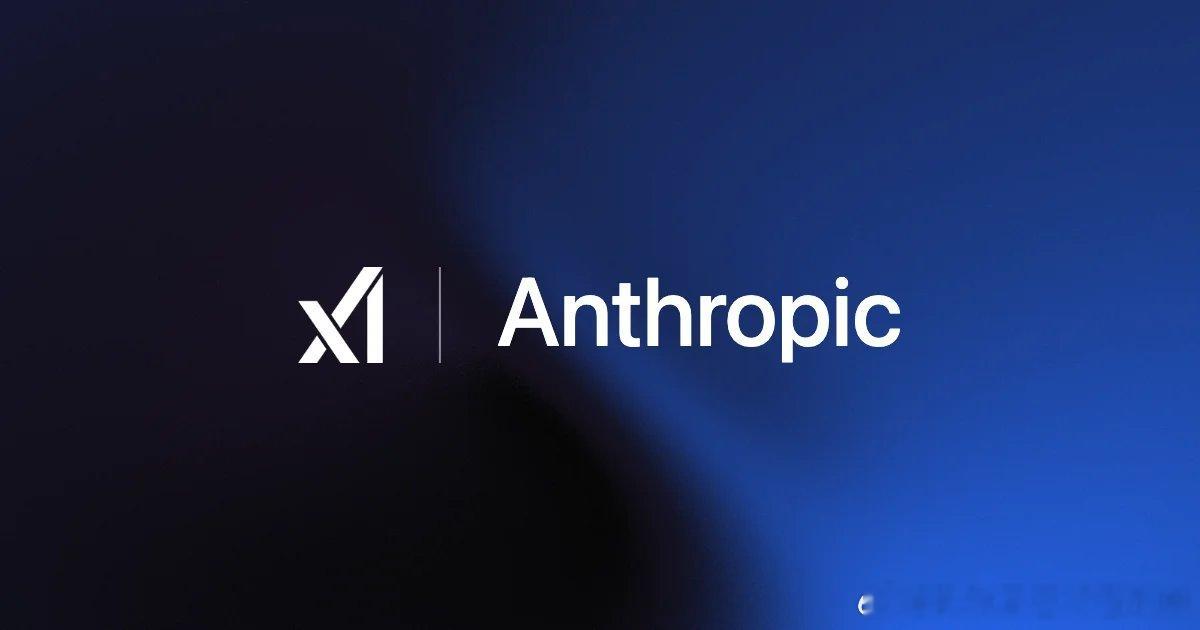 马斯克说：1. 我们将继续加速。我们的AI努力才3年，而Anthropic和Op