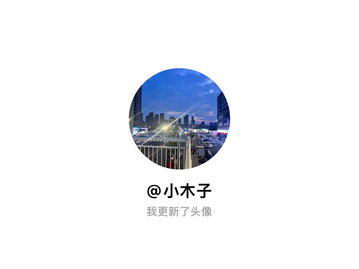 快来看看我新换的头像吧