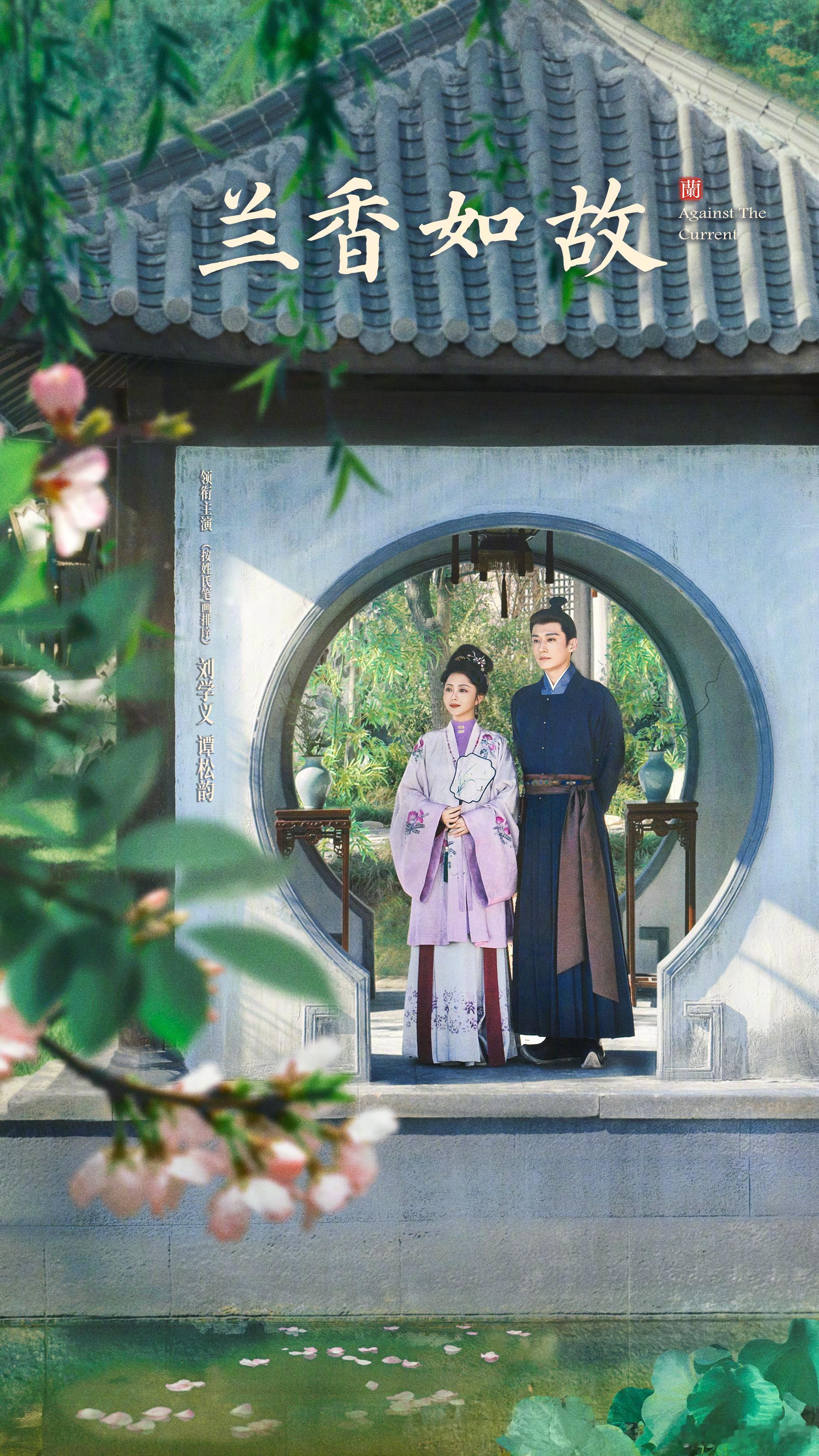 《兰香如故》的海报好漂亮啊刘学义、谭松韵主演（姓氏笔画）必火 