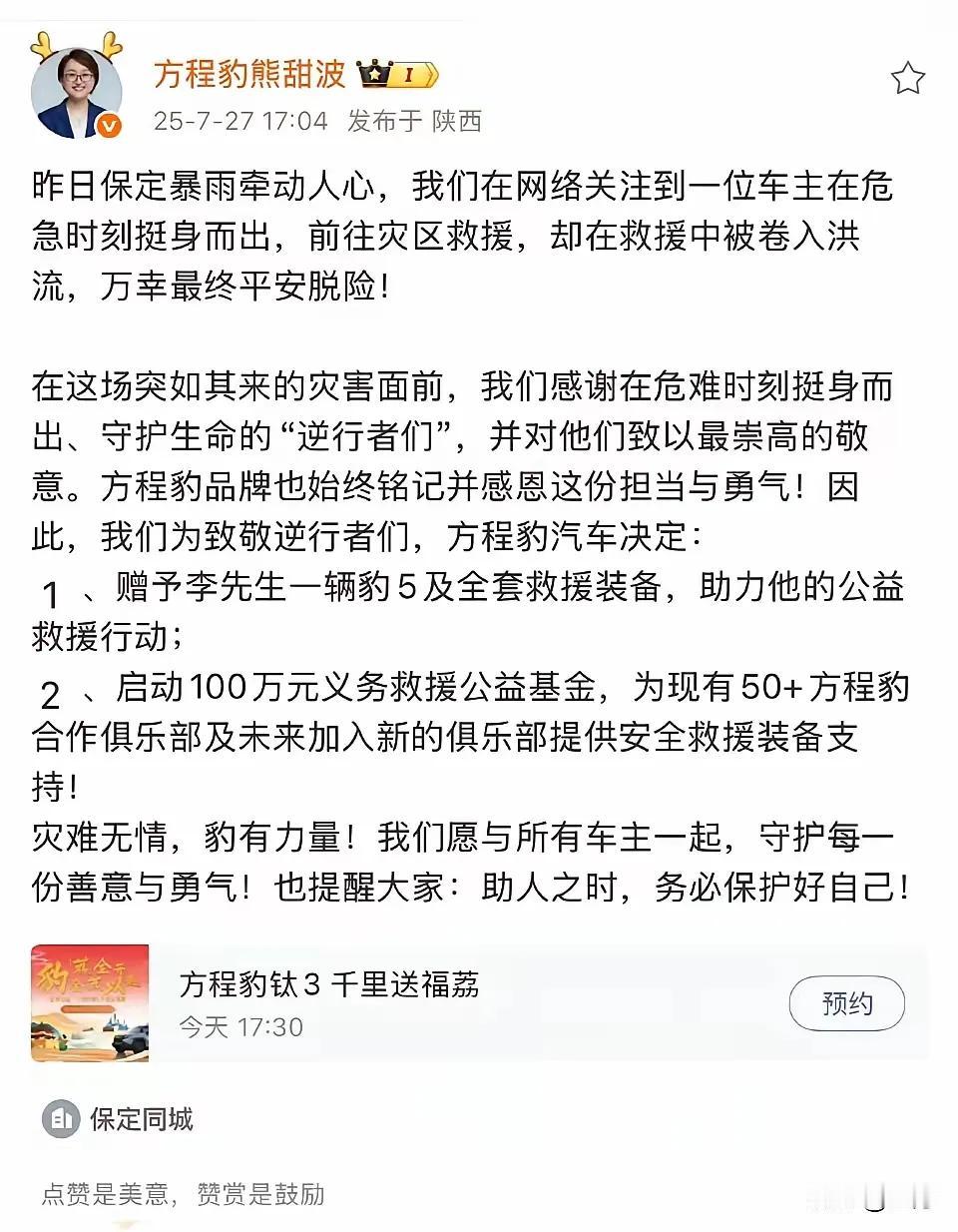 河北保定方程豹车友仗义出手，救人于危难之间，
深圳比亚迪方程豹致敬逆行者们，赠车