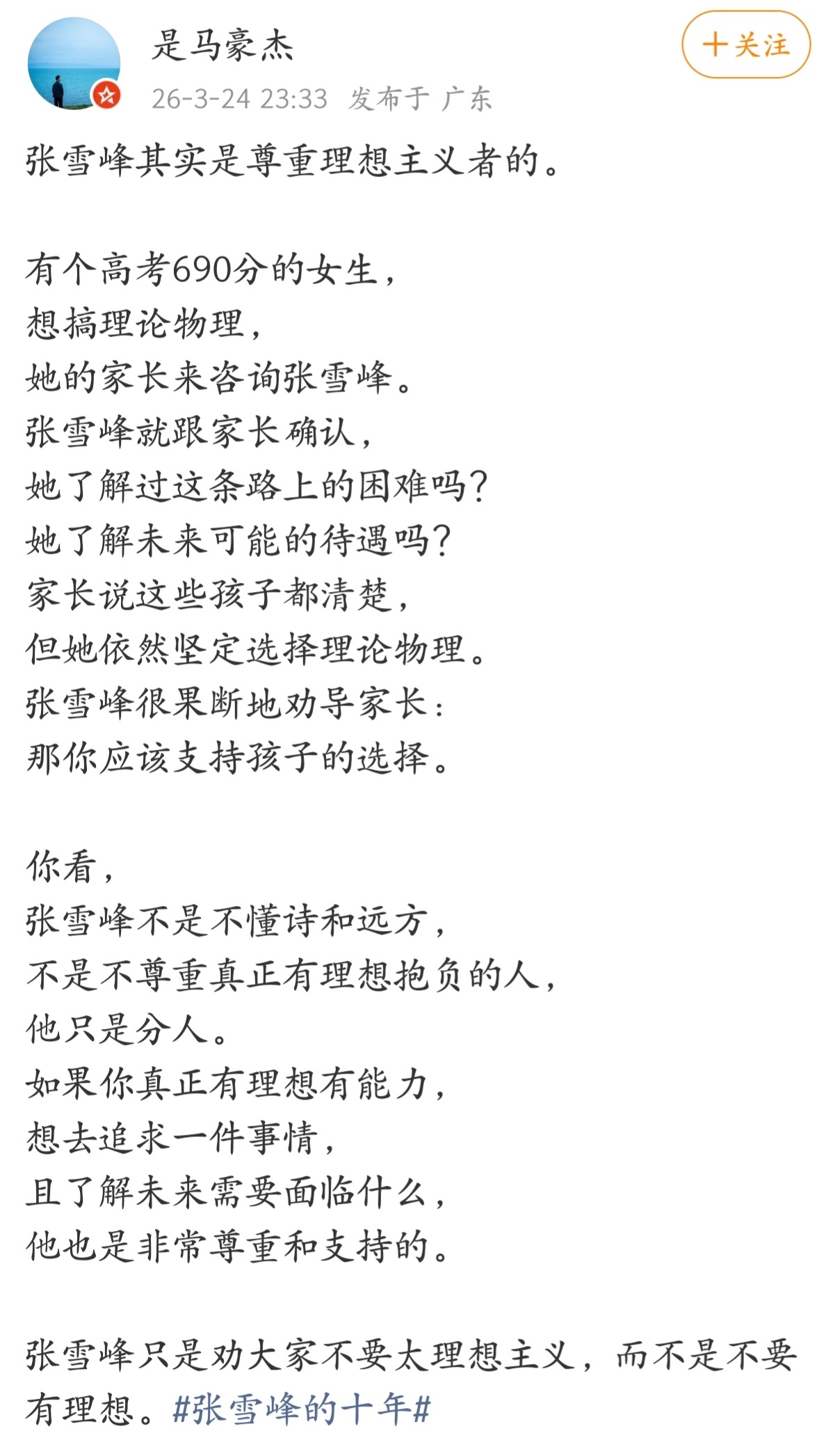 张雪峰不是不懂诗和远方，不是不尊重真正有理想抱负的人，他只是分人。 