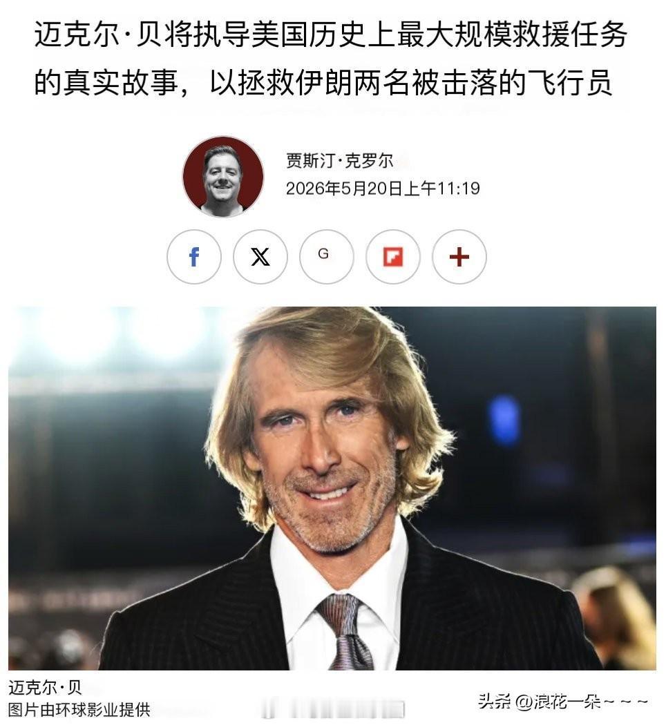 果不其然，大导演出手了？[赞][比心]
据悉，Michael Bay出手，将拍摄