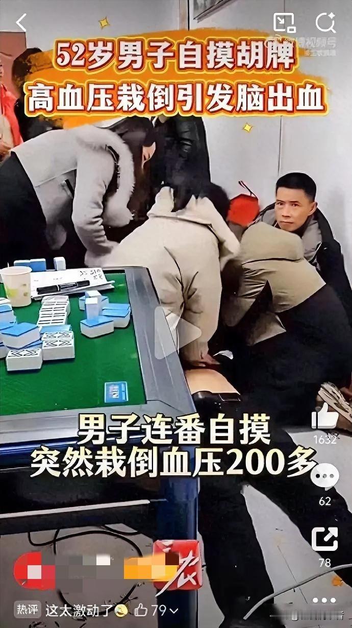 河南大叔牌桌上连赢三把突然倒地！医生：再晚半小时，人就没了
 
真的是看得人揪心