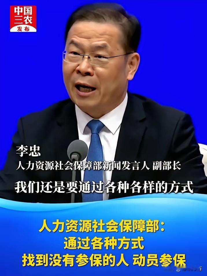 人社部说还有一部分人因为各种原因未被纳入社保体系，以后“还是要通过各种各样的方式
