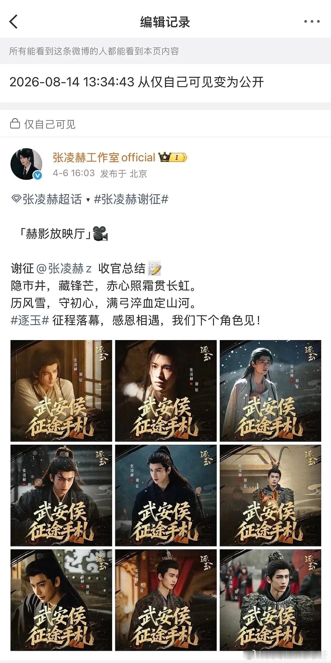 张凌赫工作室今天公开了《逐玉》收官战报