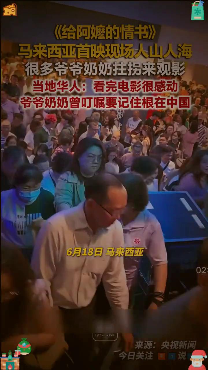 《给阿嬷的情书》马来西亚首映现场人山人海，很多爷爷奶奶拄拐来观影。当地华人：看完