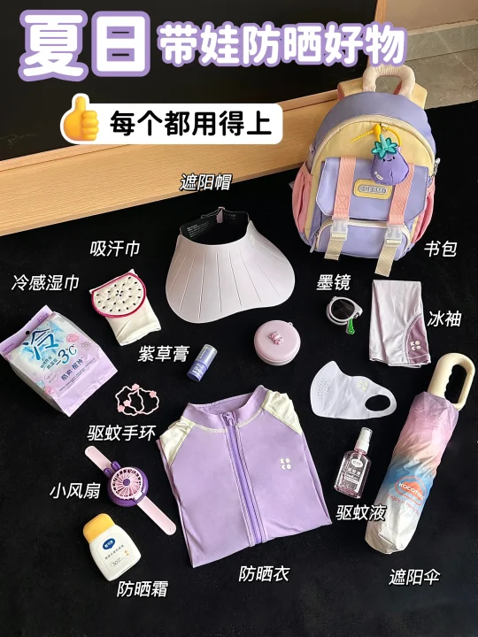 暑假带娃出行防晒好物🔥一个都不闲着❗❗