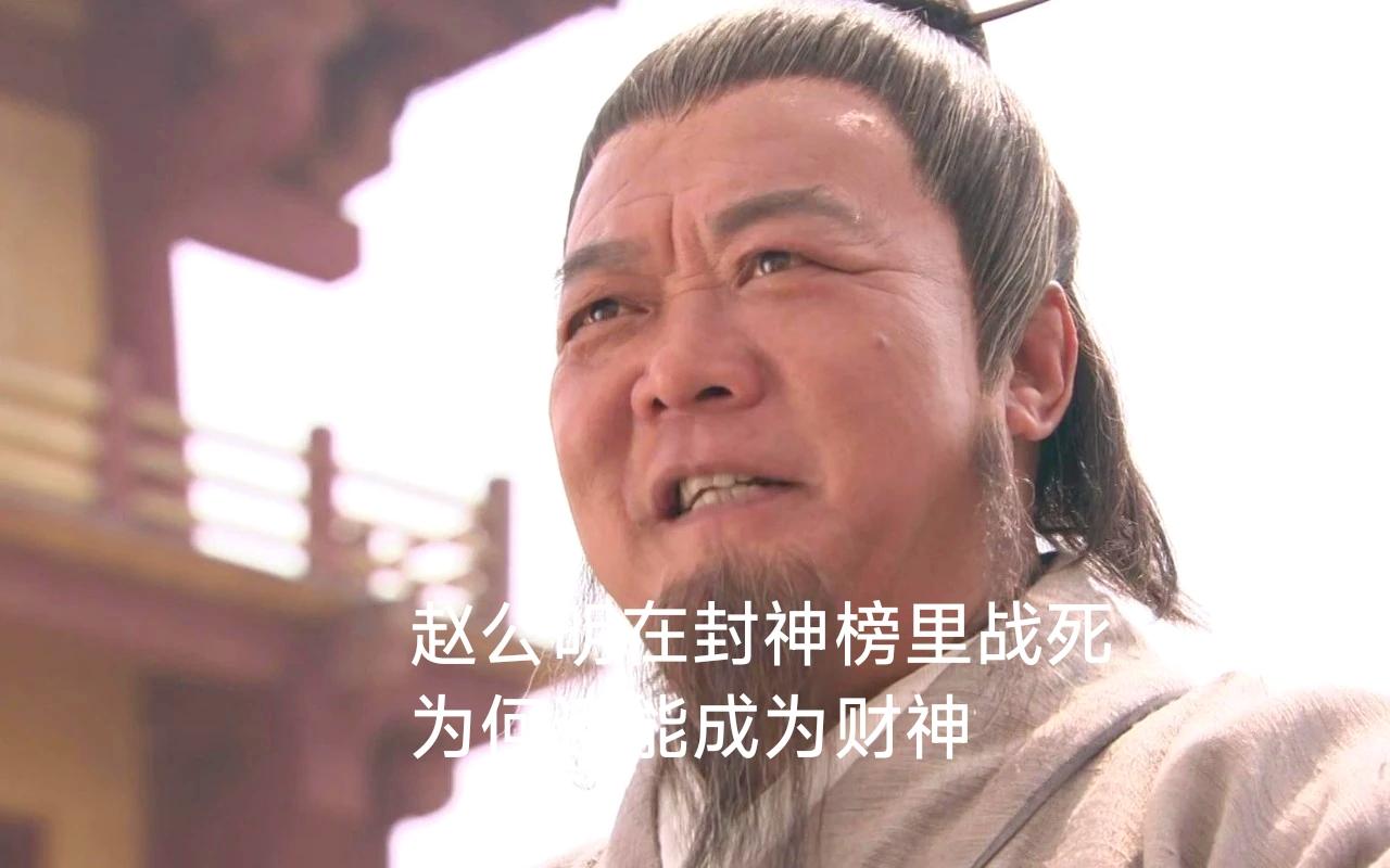 赵公明在封神榜里战死，为何还能成为财神？说起武财神赵公明，许多人第一印象都来自明