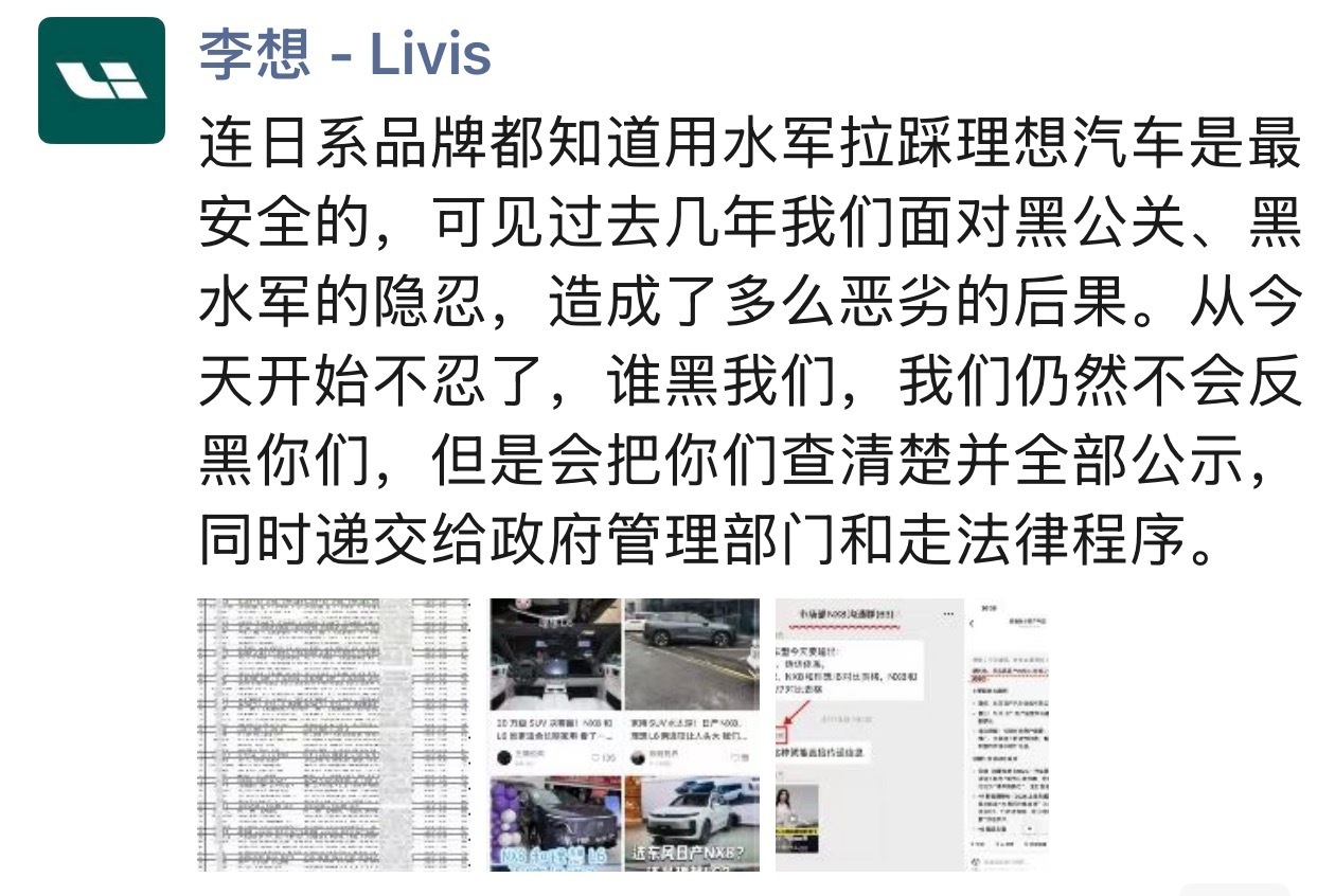 李想表示：不忍了！谁再黑理想直接查清楚公示，同时递交给政府管理部门并走法律程序！