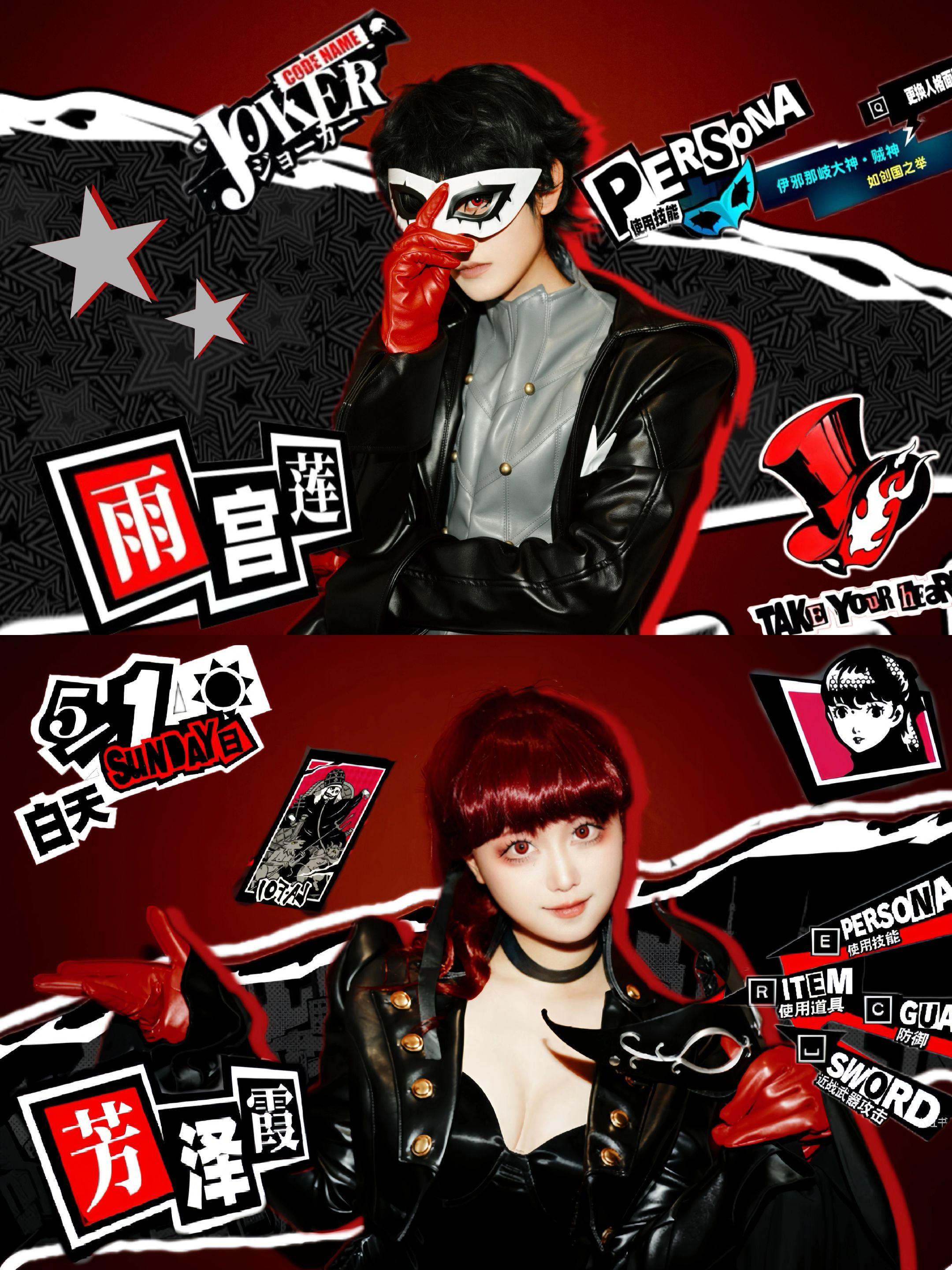 女神异闻录5皇家版 p5r 雨宫莲 芳泽霞 cos