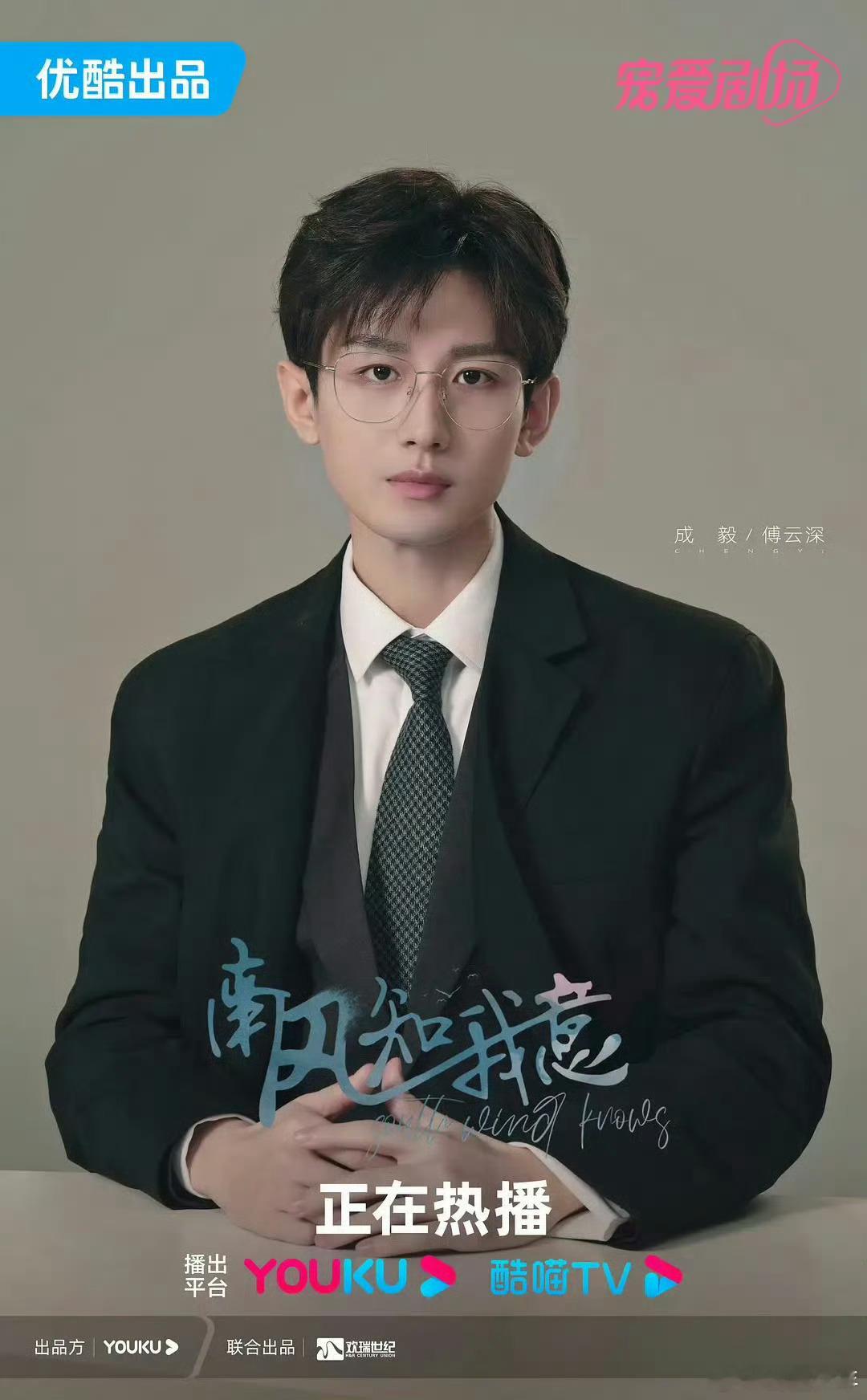 成毅南风知我意开播三周年纪念《南风知我意》开播三周年，成毅赋予傅云深鲜活的灵魂，
