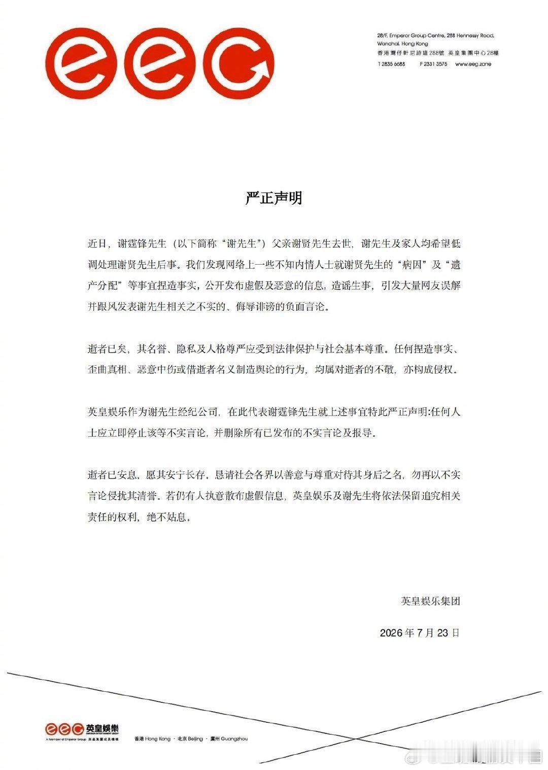 谢霆锋的经纪公司英皇娱乐终于坐不住，发布了一份严正声明。 
