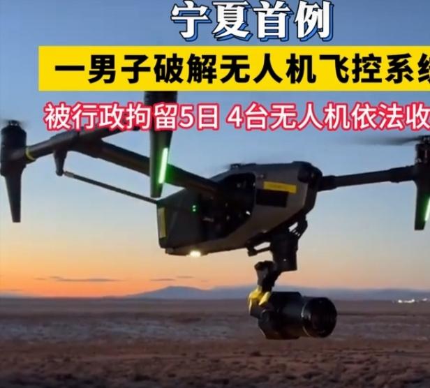 男子破解无人机飞控系统被拘5日这事，真给大家提了个醒。就像2026年3月宁夏那例