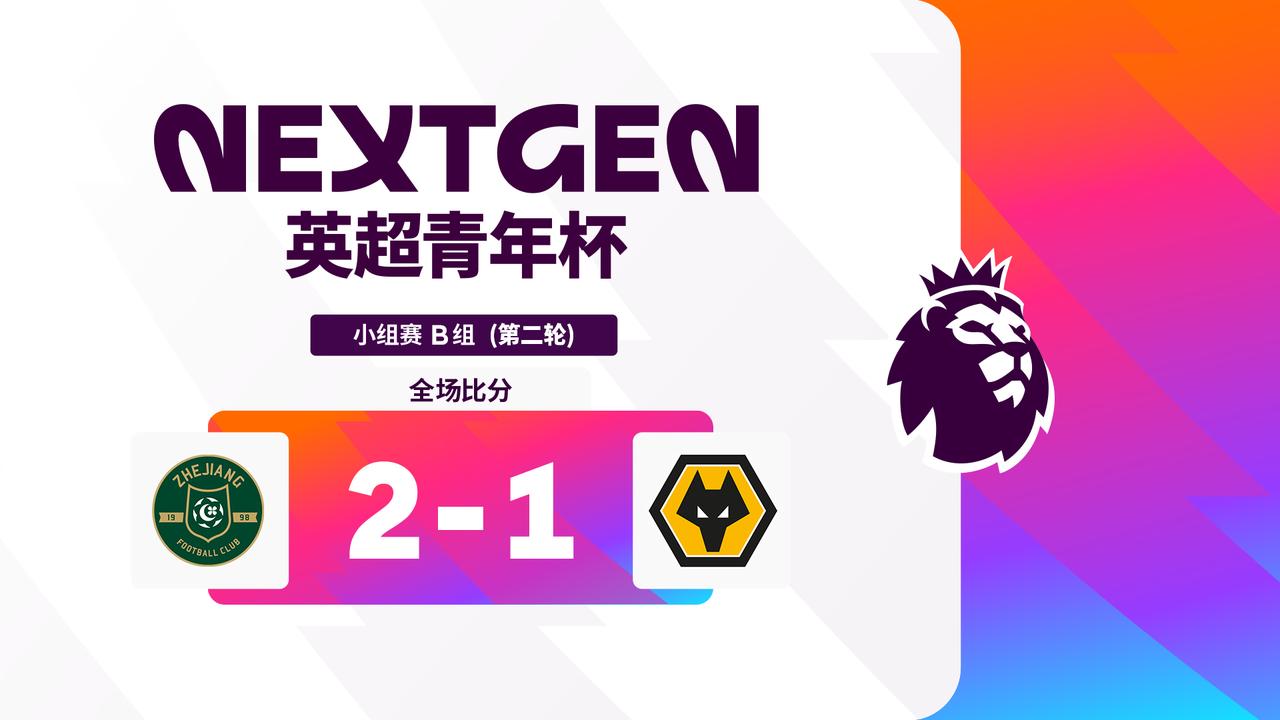 2026英超青年杯 B组第二轮战报：

浙江FC 2-1 狼队