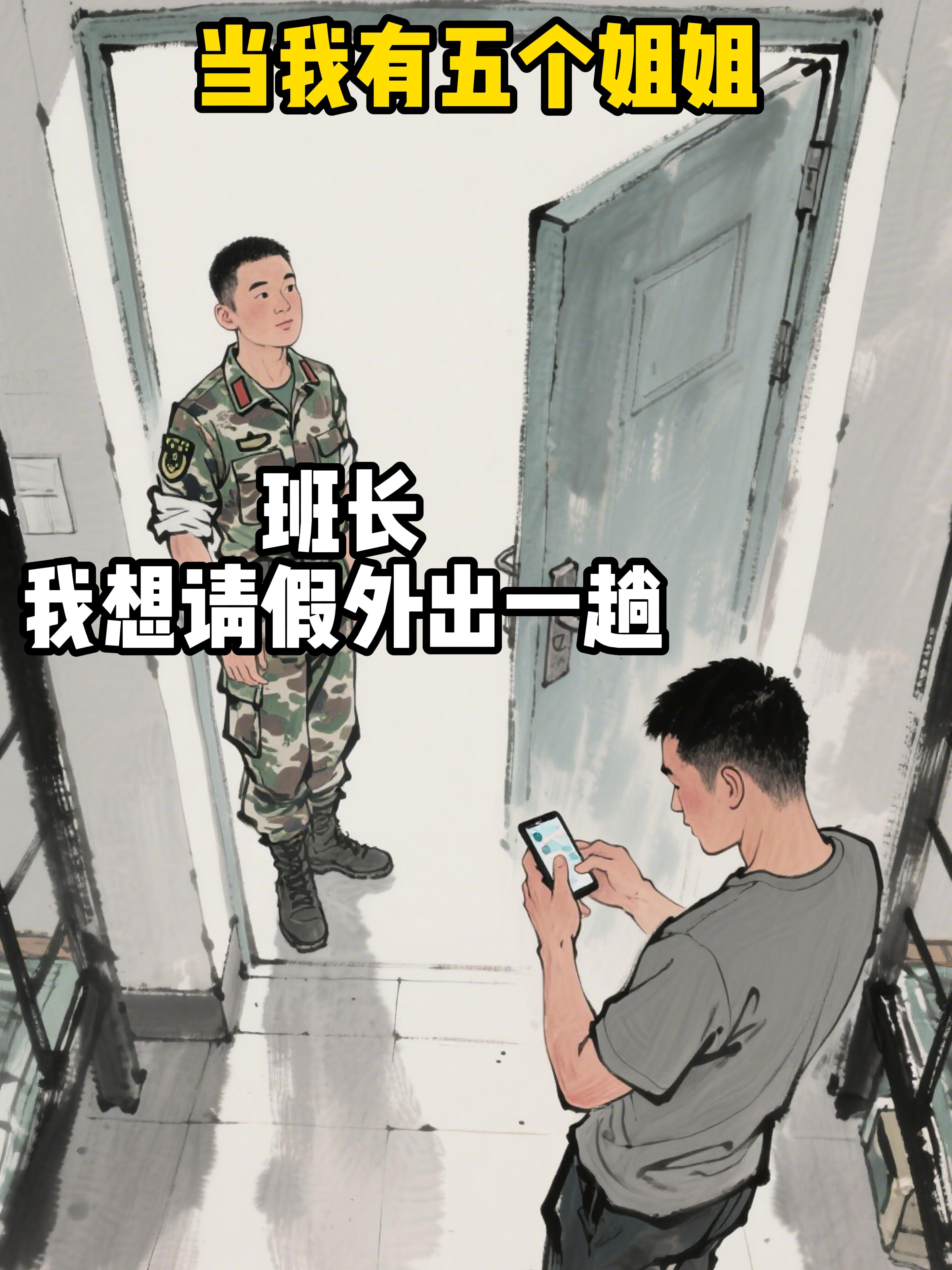 当我有五个姐姐。