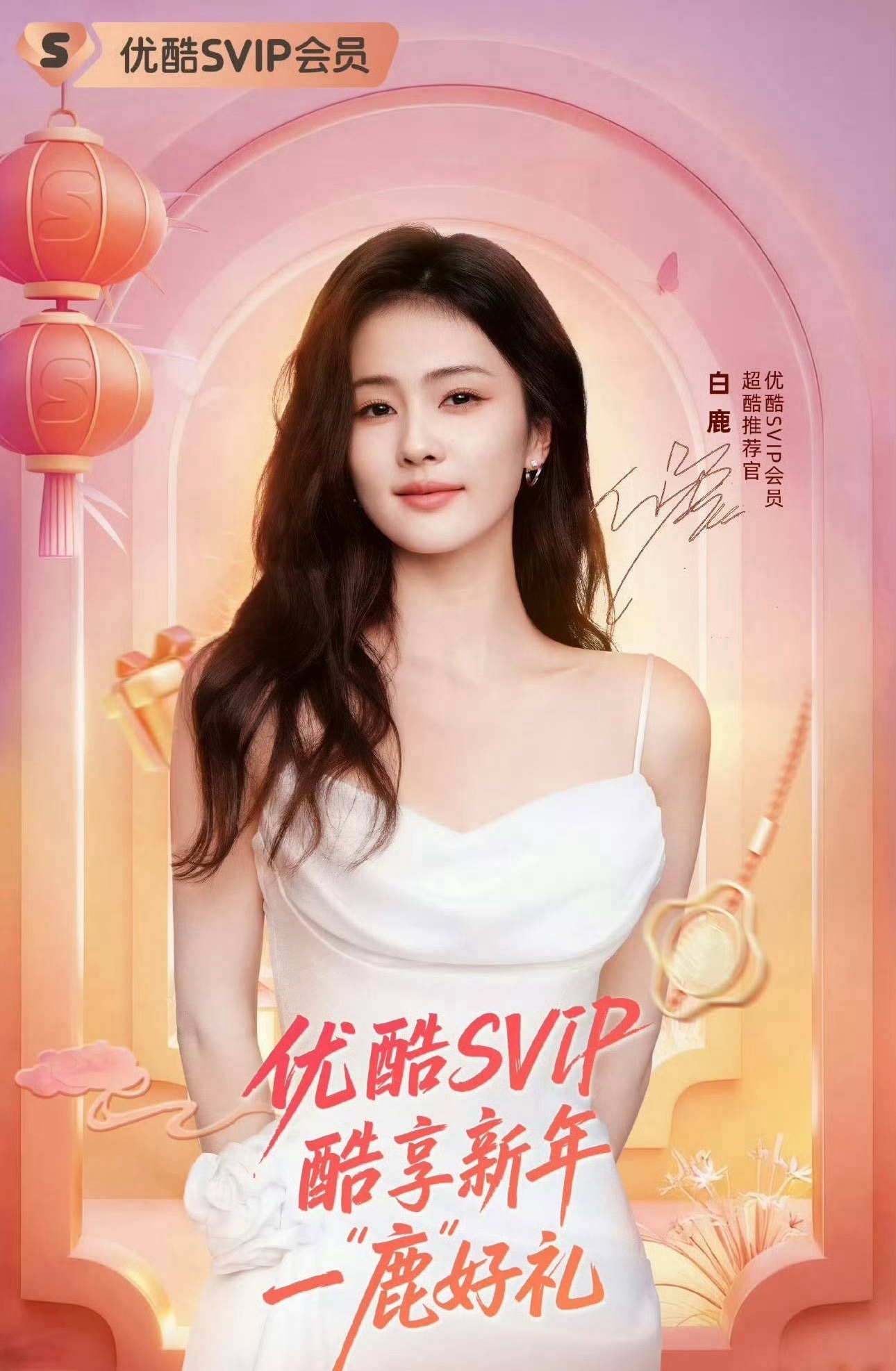 白鹿官宣WeTV全球代言人，一个人集齐三个平台的代言人，也是很牛了。 ​​​