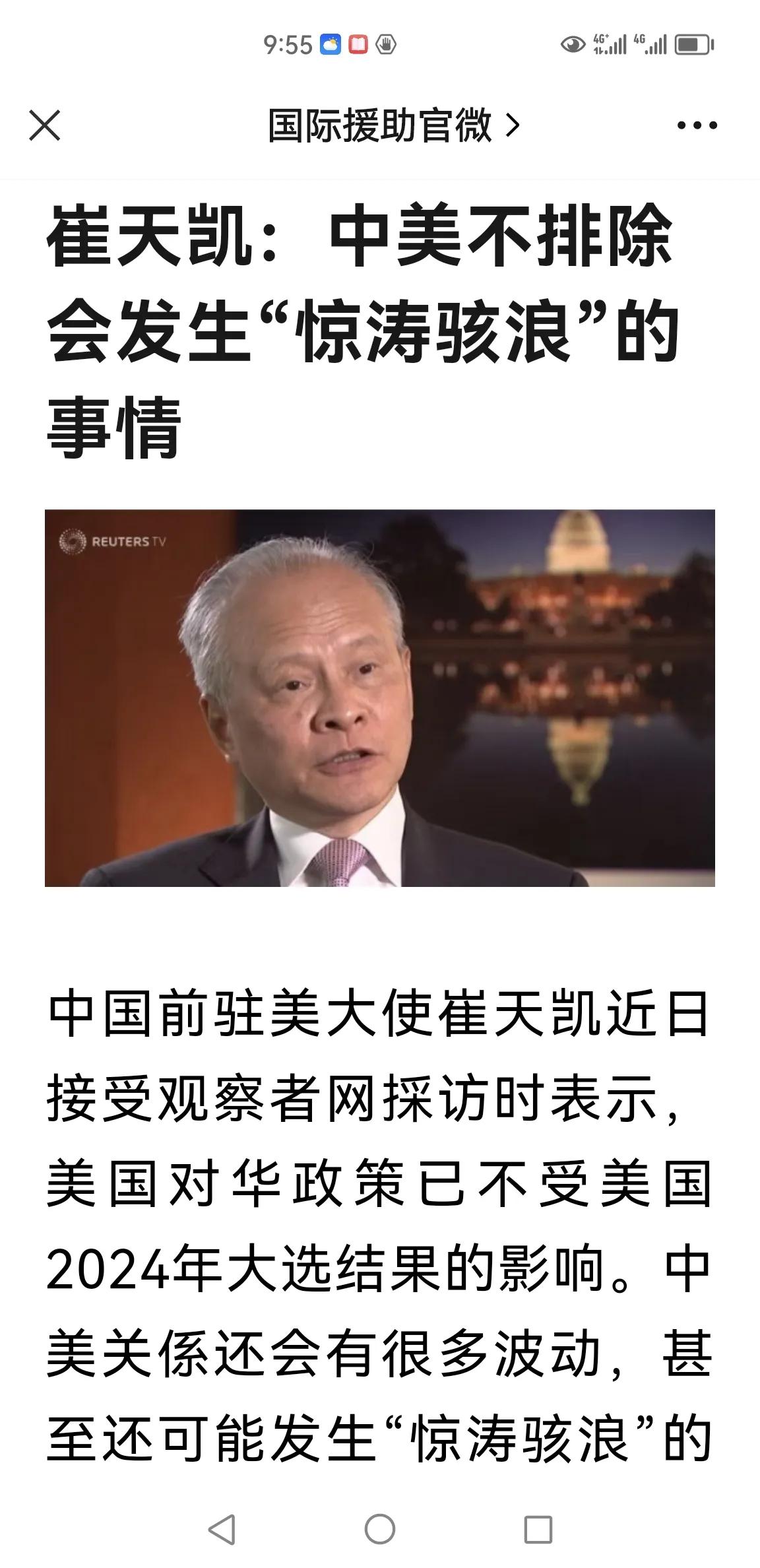 中美关係会发生惊涛骇浪[流泪]

崔天凯大使说

中美关系还会有很多波动，甚至还