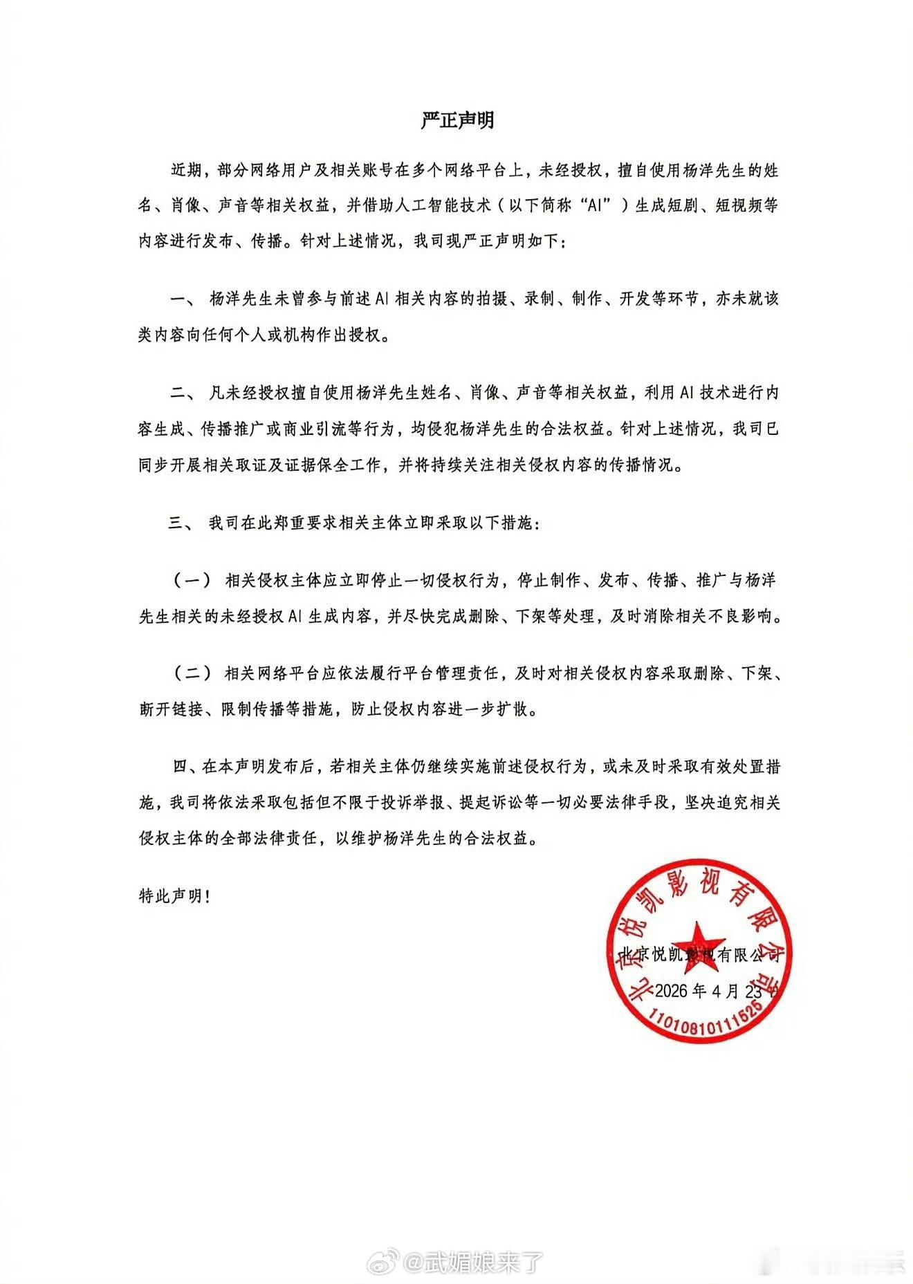 杨洋方发布抵制AI换脸侵权声明，从未授权任何AI相关！ 