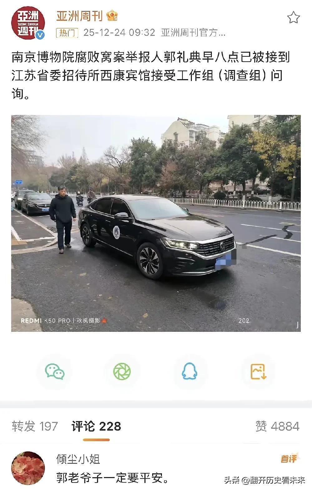 港媒报道：“南京博物院腐败窝案举报人郭礼典早八点已被接到江苏省委招待所西康宾馆接