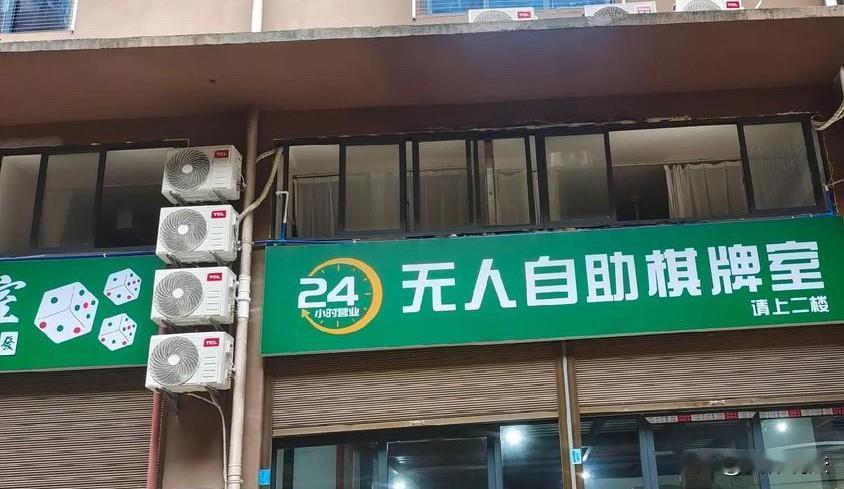 广东深圳，男子管理一个无人棋牌室，因有人在其中赌博，被警方以为赌博提供条件为由，