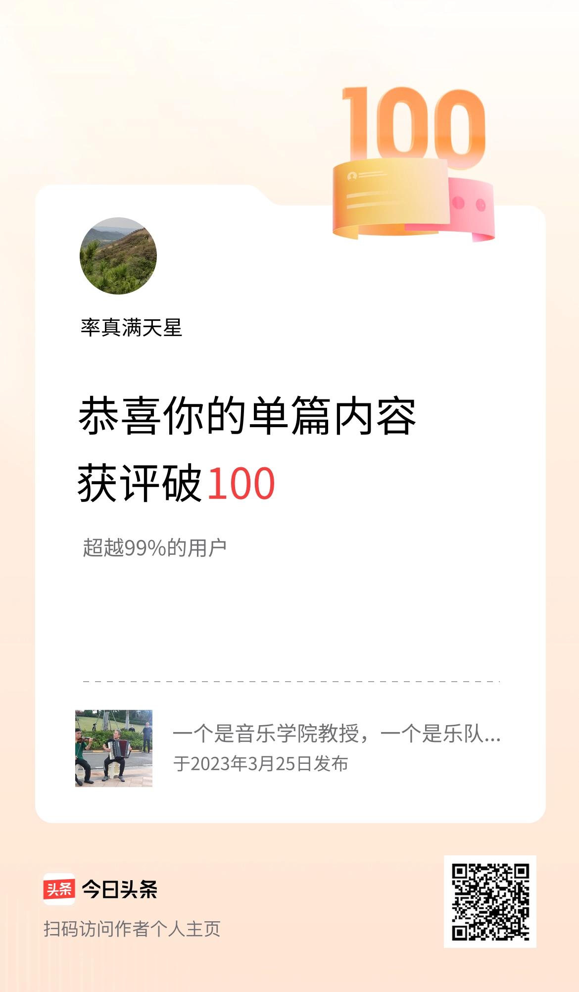 单篇内容获评论量破100啦！