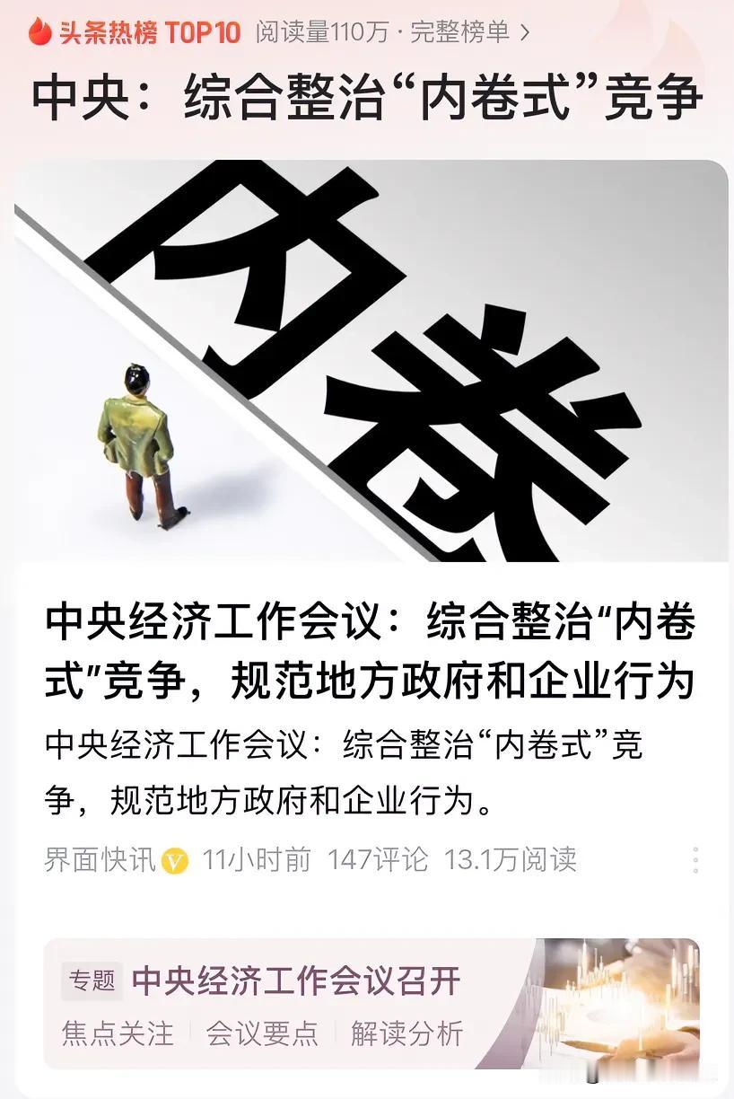 中央发文要治理内卷了！这是今早看到的最好的消息。