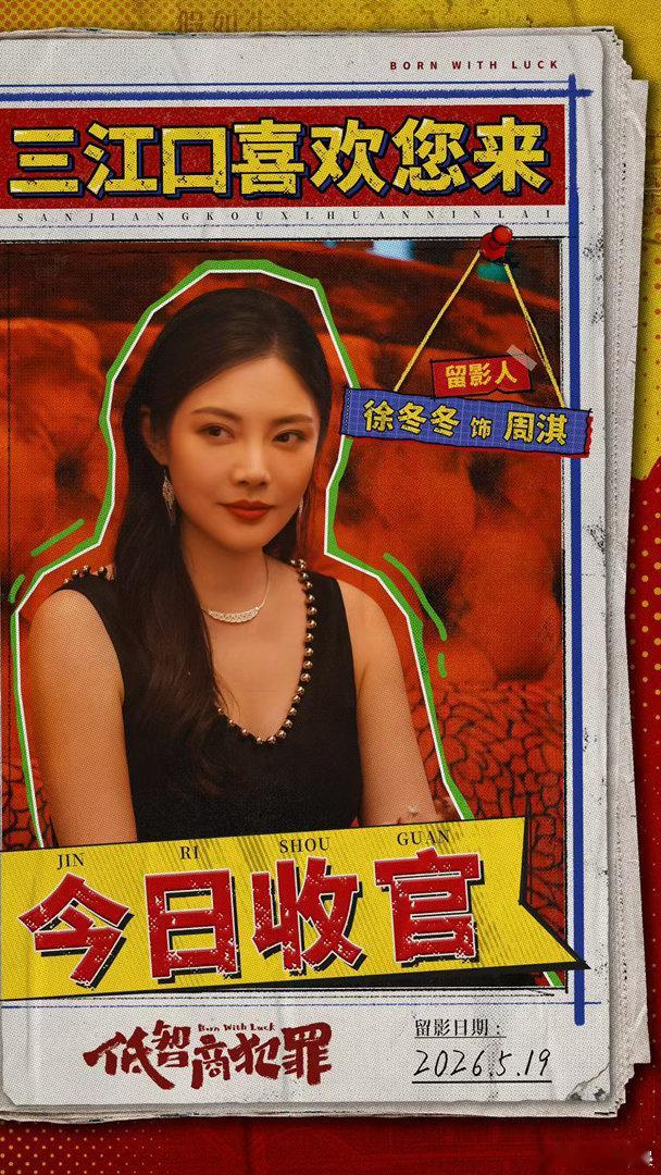 徐冬冬低智商犯罪收官文低智商犯罪 周淇的追求亦是徐冬冬的追求，爱得赤诚真心，留有