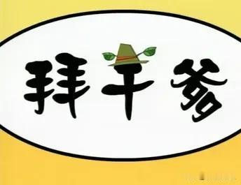 #秋日随记#

与我当儿科医生时，医过的患儿家属，常要孩子拜我为干爹。但我会忠于