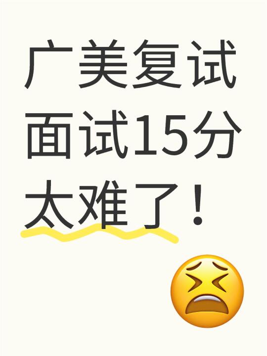 广美复试面试15分直接不及格是什么情况？