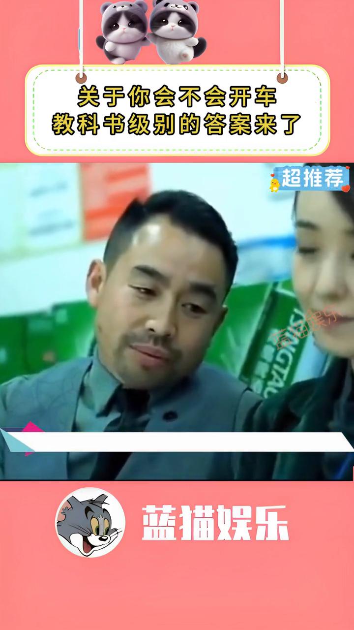 关于你会不会开车，教科书级别的答案来了。
蓝猫娱乐。
你会不会开车？其实开车学问