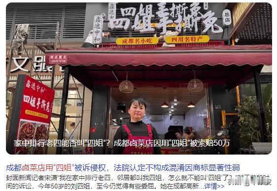 太气人了！在家排行老四叫了半辈子四姐，开个店用自己的称呼，竟然被索赔50万？！