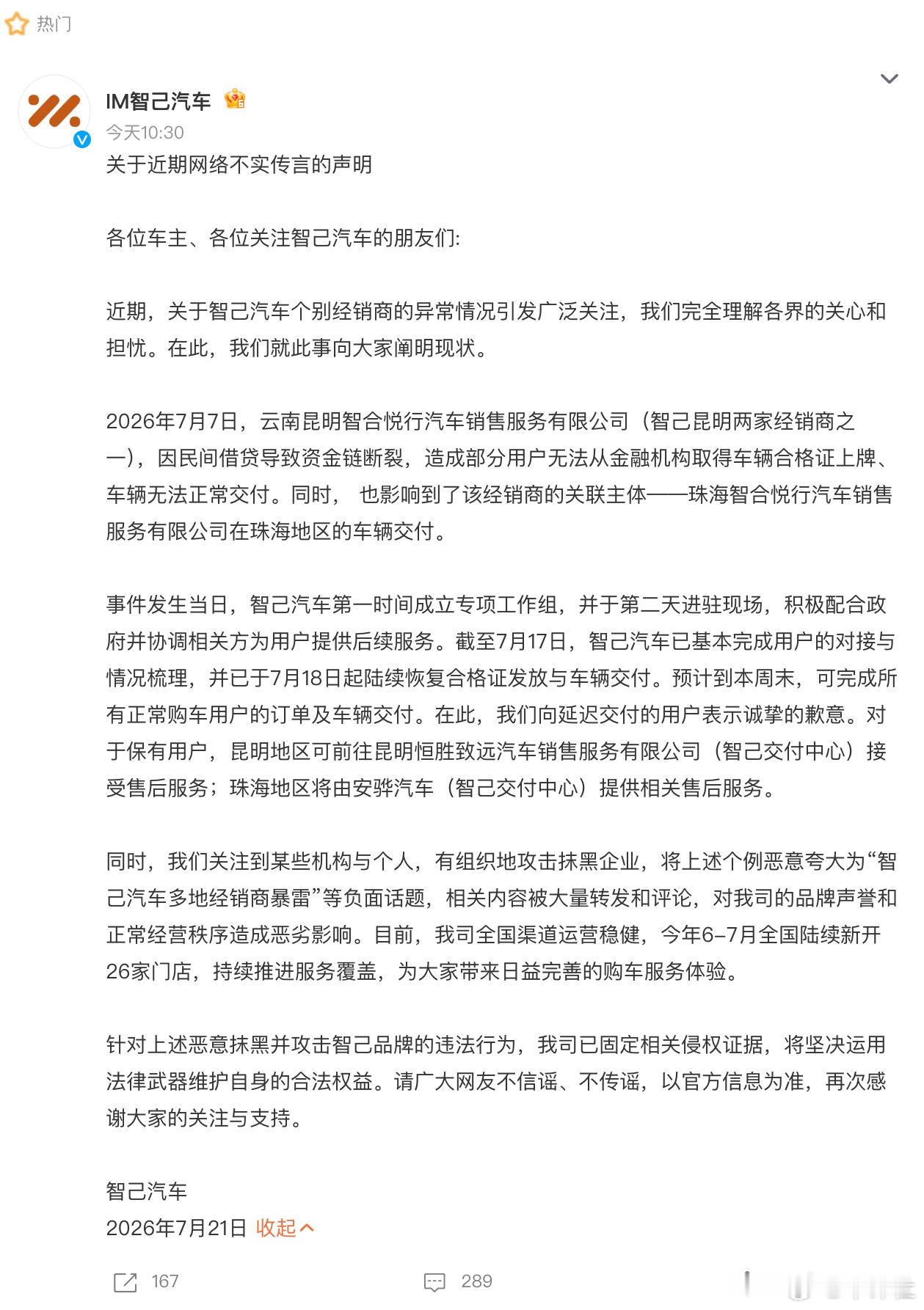 针对“智己汽车经销商经营异常”的市场传闻，7月21日，智己汽车官方发布《关于近期