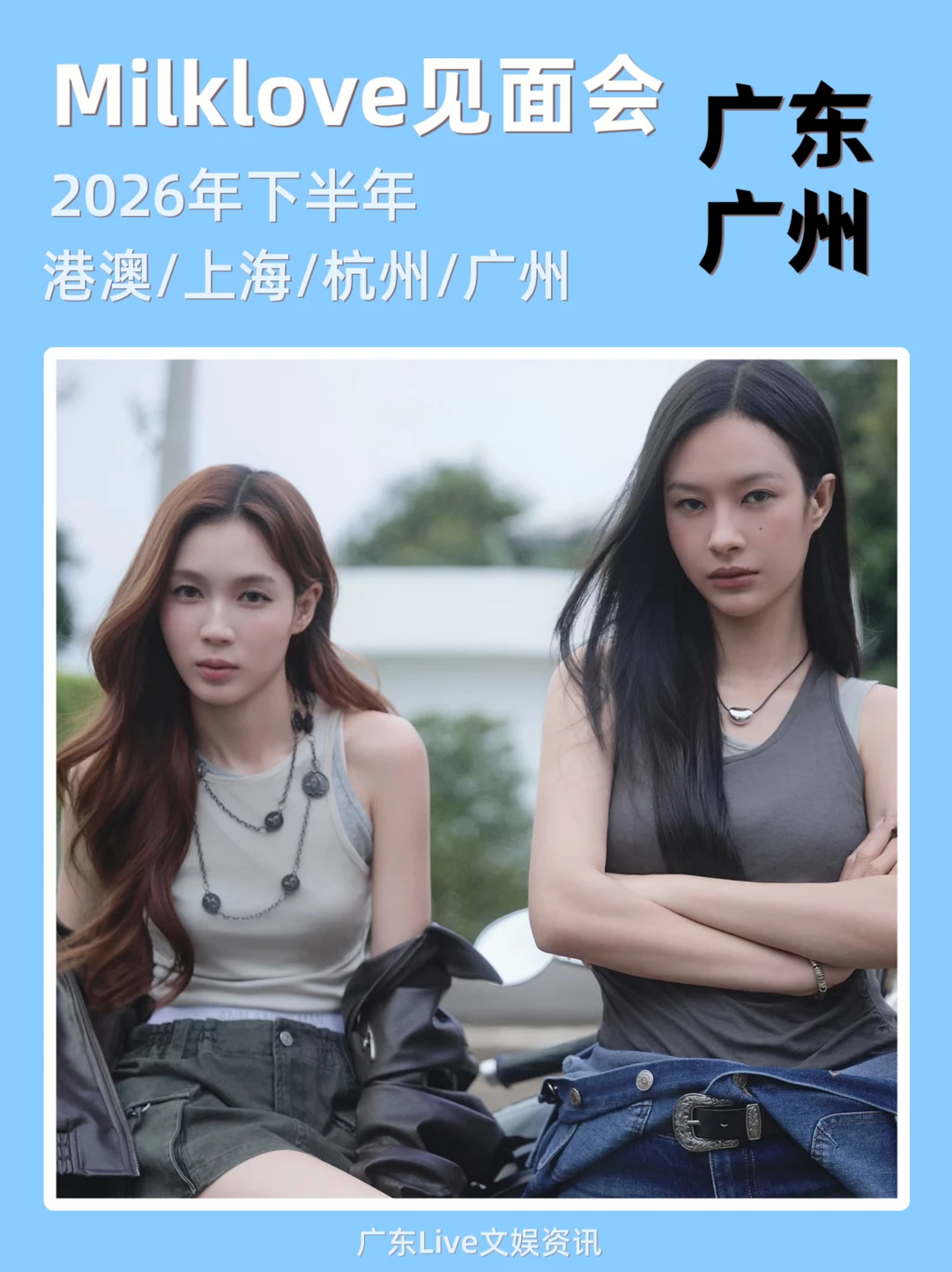 MilkLove见面会城市征集，即将定档