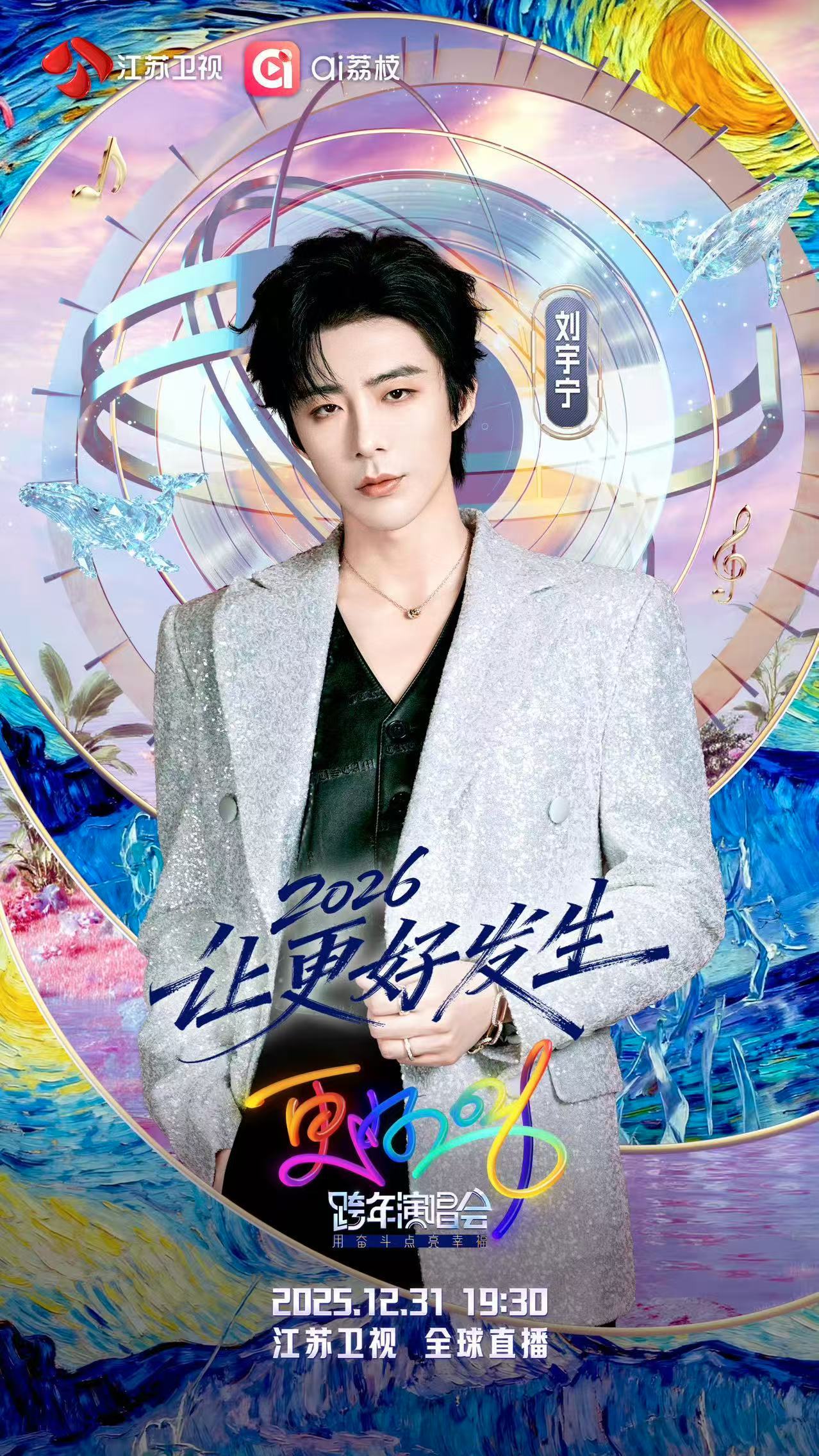 江苏卫视跨年晚会官宣刘宇宁刘宇宁江苏卫视跨年官宣江苏卫视跨年晚会官宣刘宇宁，期待