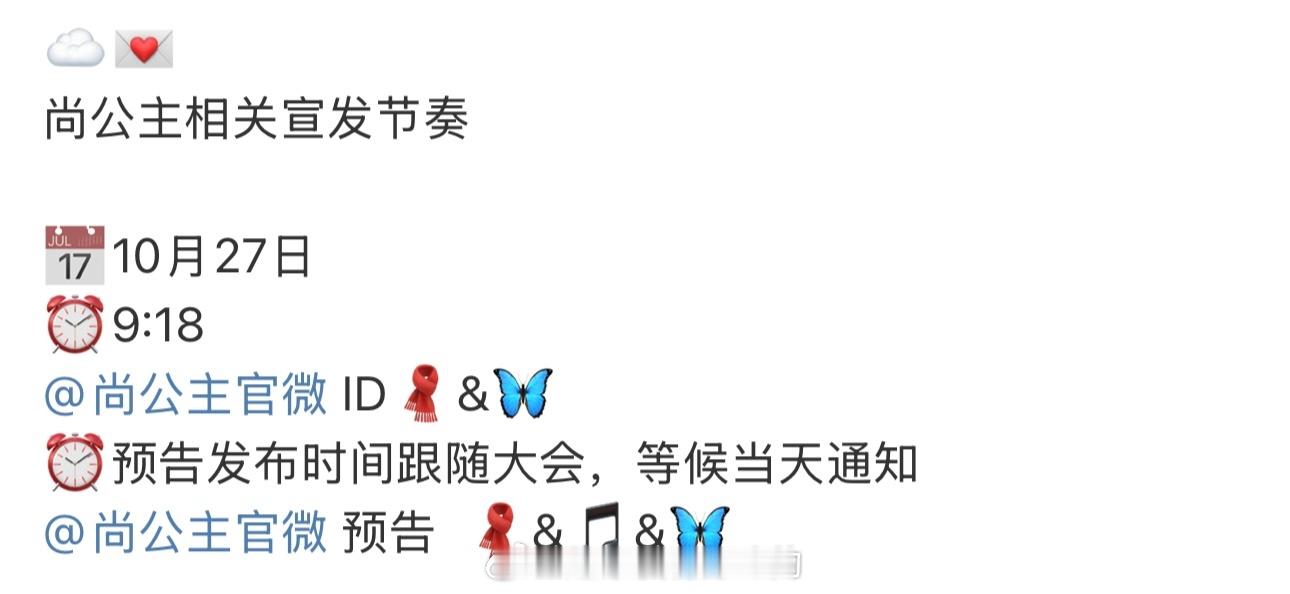 李昀锐尚公主明天腾讯大会发物料，期待言尚 ​​​