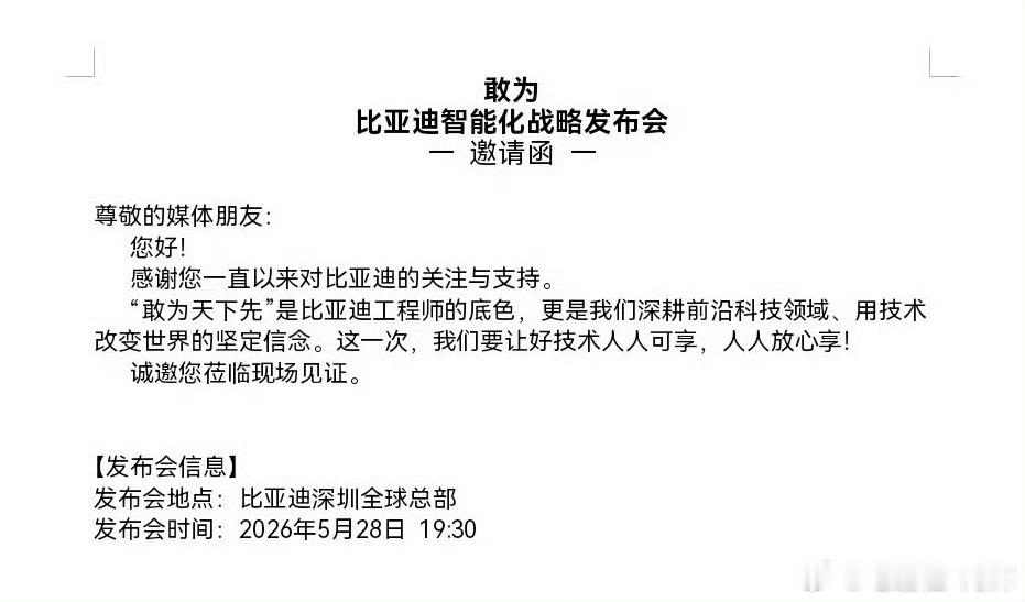 这次的主题是《敢为》，就是以前别人没有试过的模式，比如比亚迪率先泊车兜底，我觉得
