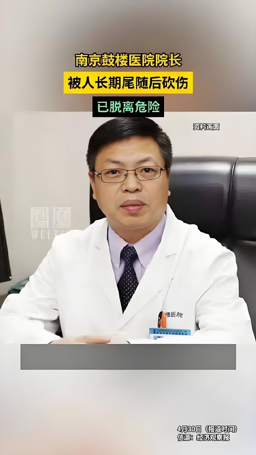 太狠了，南京鼓楼医院院长遇刺。

据媒体报道，4月28日，也就是中日友好医院肖飞