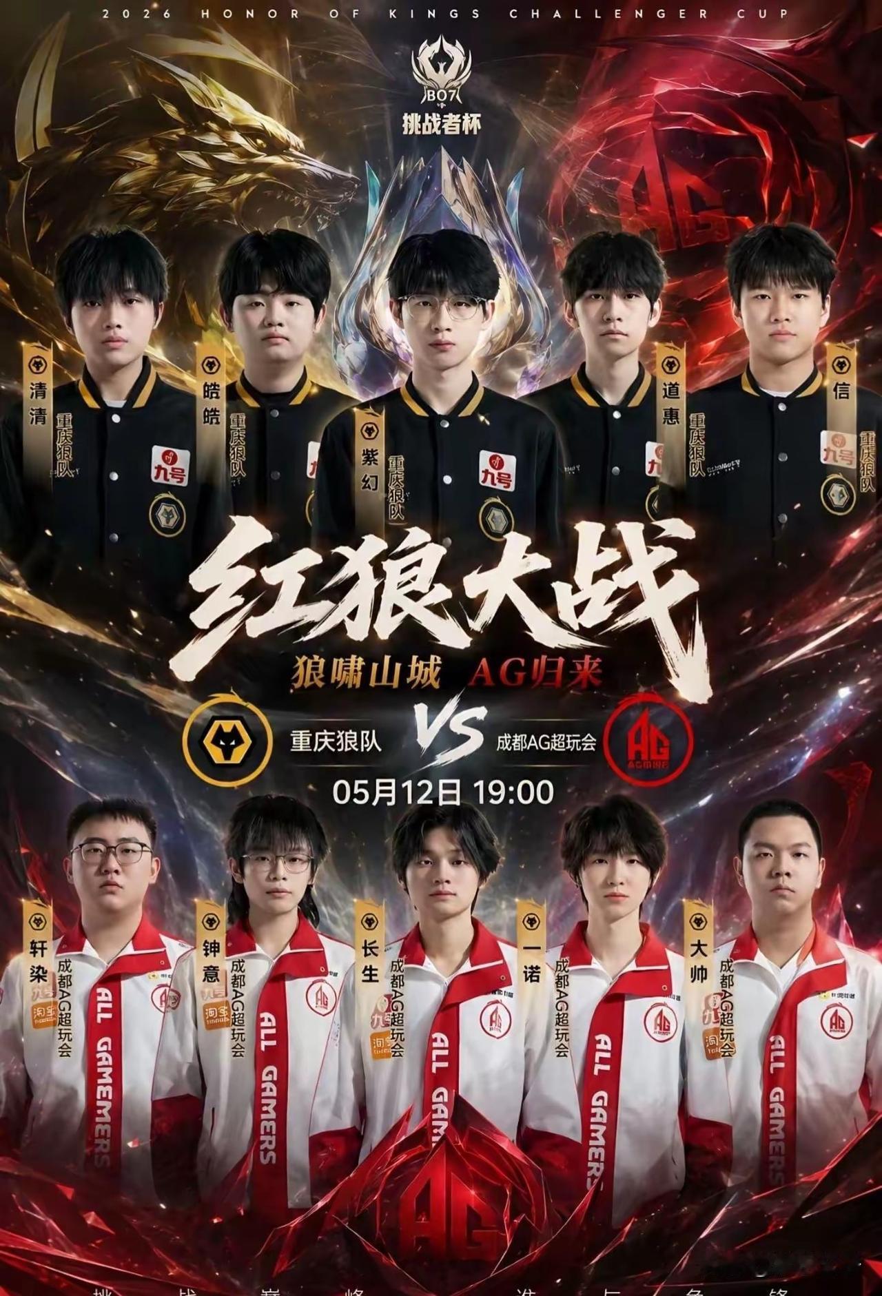 王者荣耀挑战者杯红狼大战！成都AG超玩会4:3重庆狼队。一诺激动到哽咽！他们承受