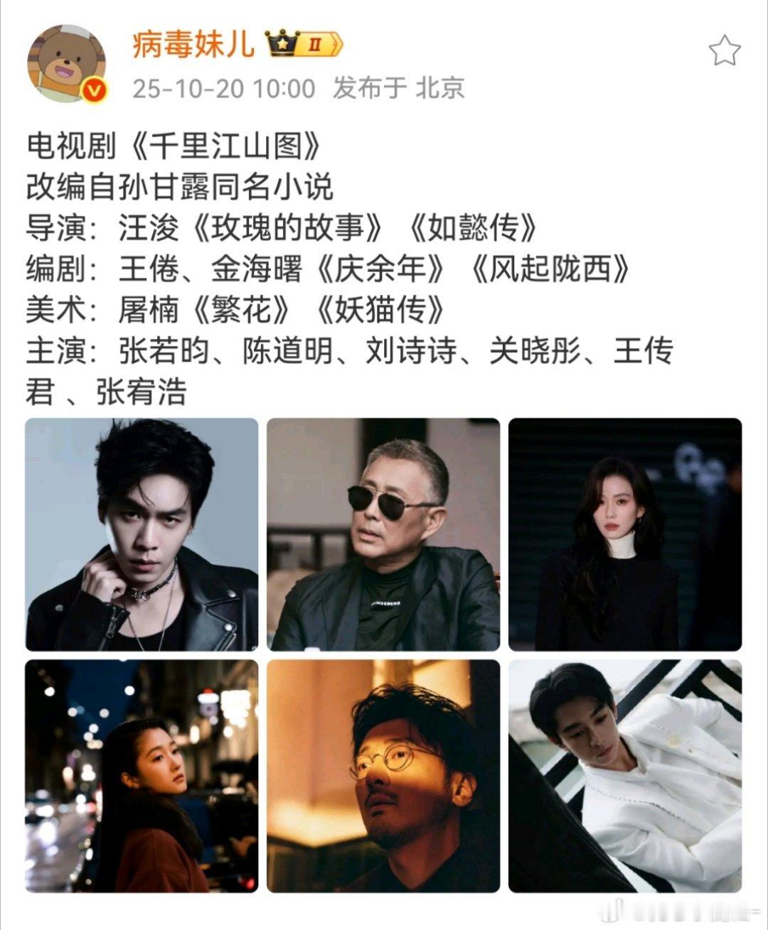 《千里江山图》班底阵容来了，真豪华啊[捂嘴哭] ​​​