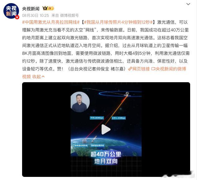 【我国搭建地月高速太空信息通道】近日，北京中科院建成地月双向高速激光通信通道，相