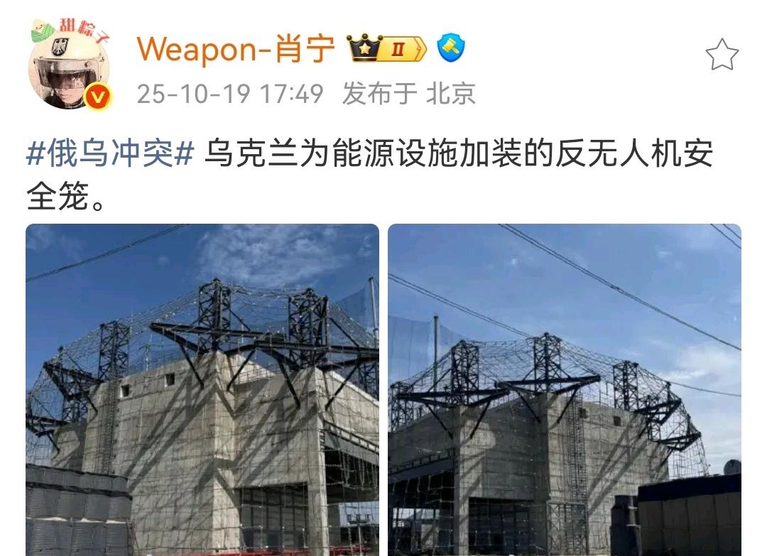 无人机的世界，必须加个罩子。
（图一）乌克兰在重要的能源设施上，加装反无人机安全