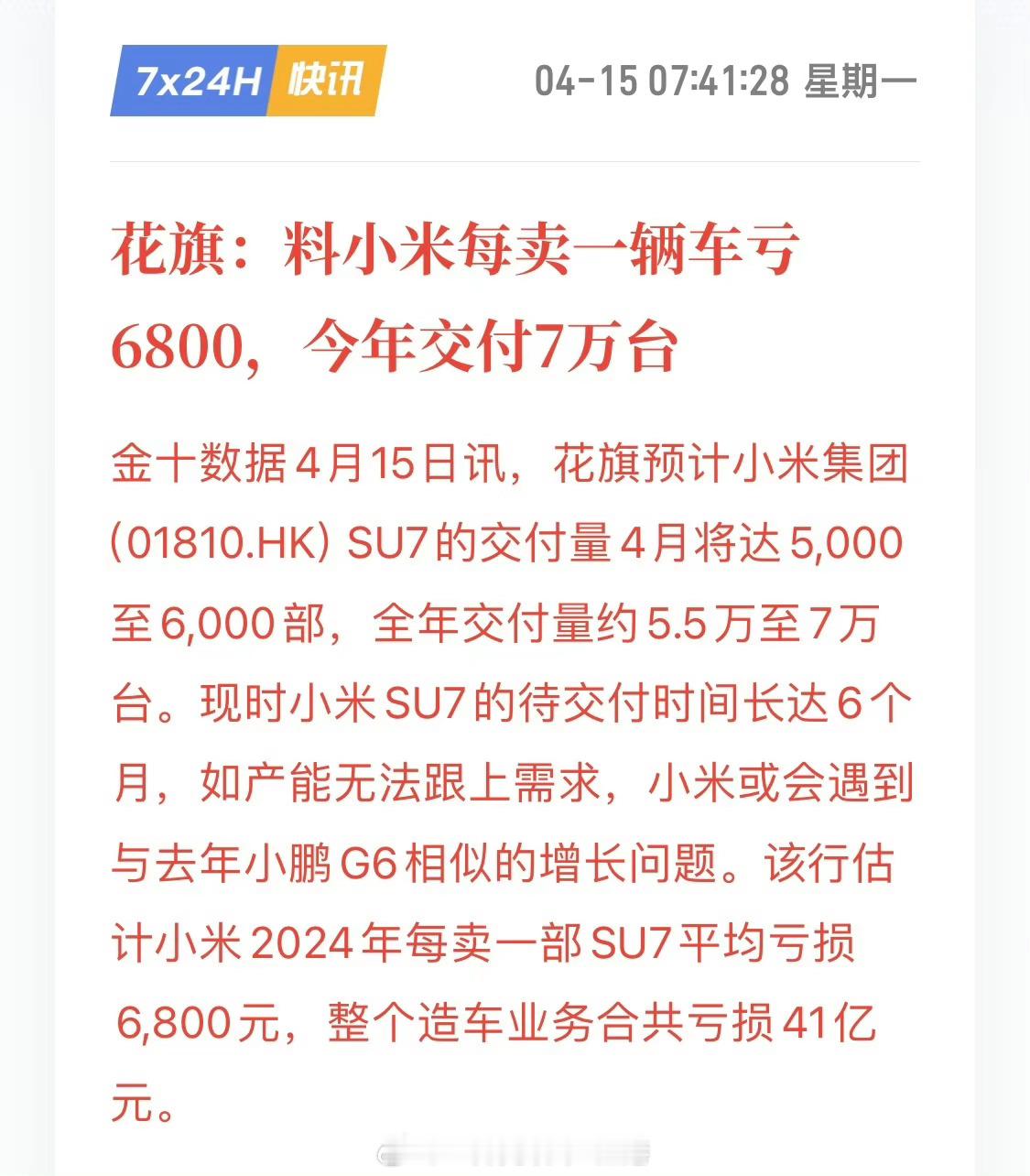 #小米高管否认卖一部SU7亏6800元##汽场全开# 【小米SU7卖一辆亏680