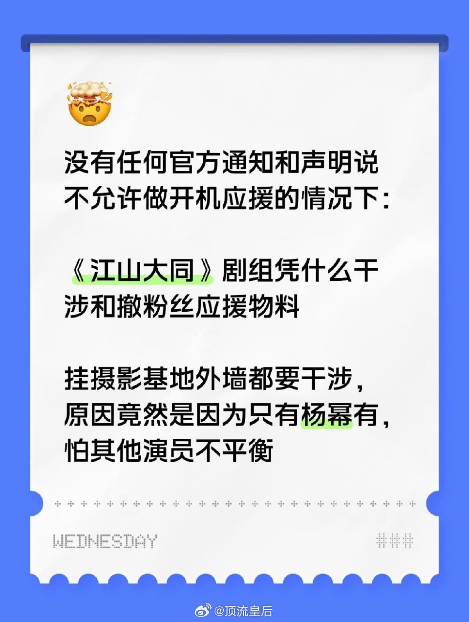 又没有提前说明不允许开机应援，剧组为什么要干涉撤掉粉丝为杨幂江山大同准备的应援物
