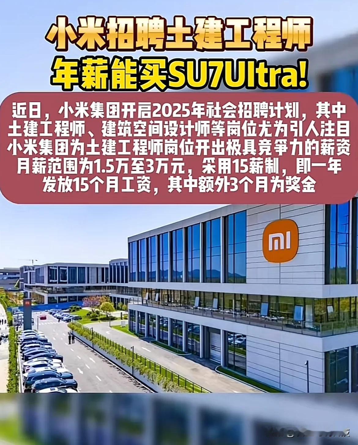 小米招聘土建工程师年薪能买SU7Ultra！

小米集国开启2025年社会招聘计