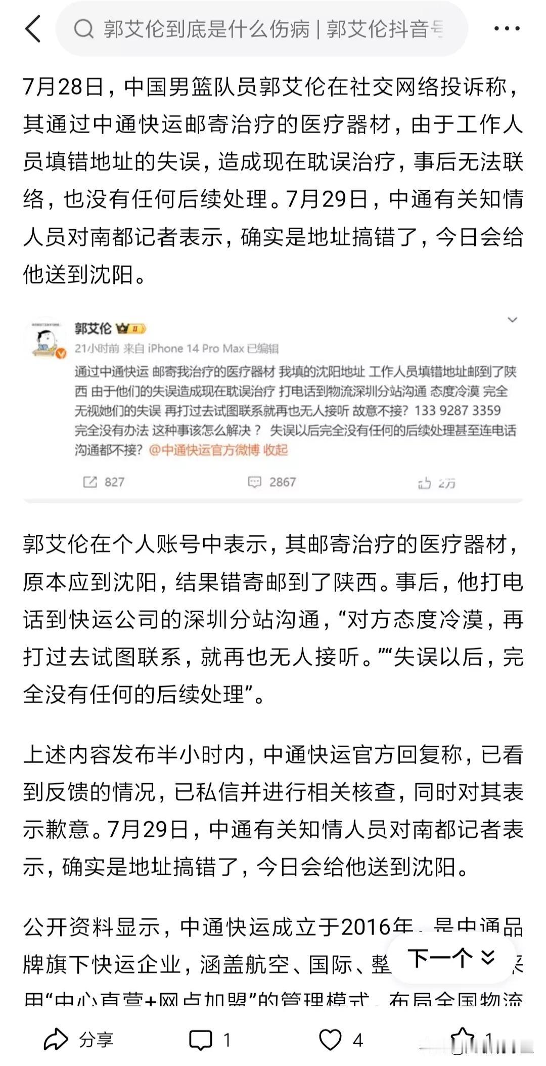 道歉了！中通快递公司正式向辽宁球员郭艾伦道歉，承认是自己的工作失误问题向郭艾伦表