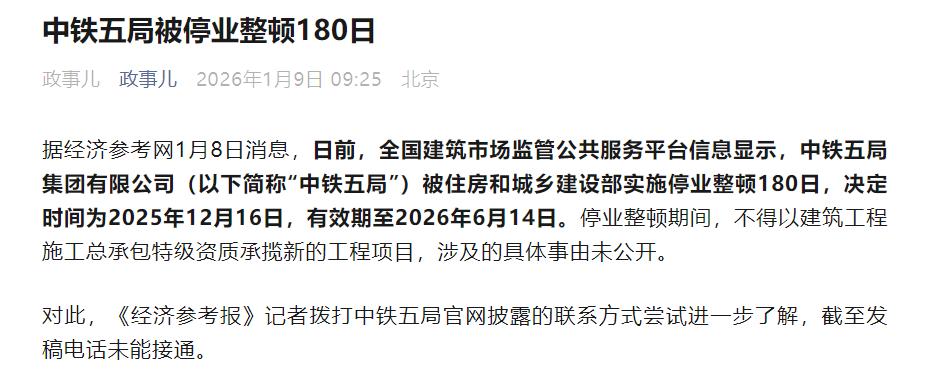 中铁五局被停业整顿180日，到底是什么原因？官方并没有透露，但是问题一定不小。