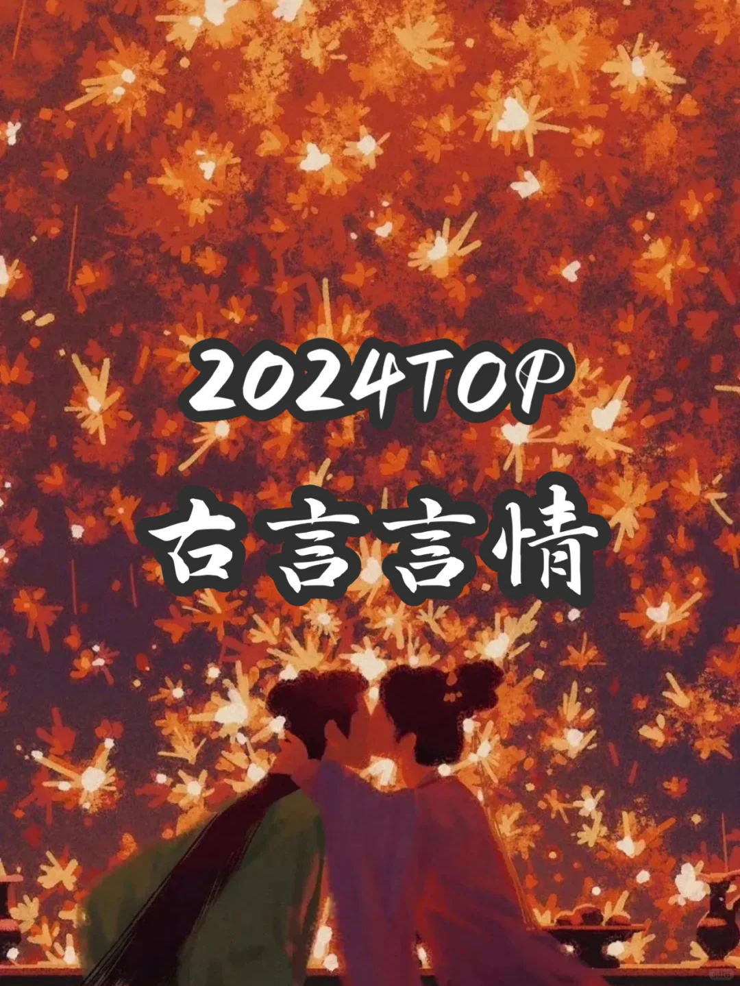 2024小说盘点，古言言情篇！