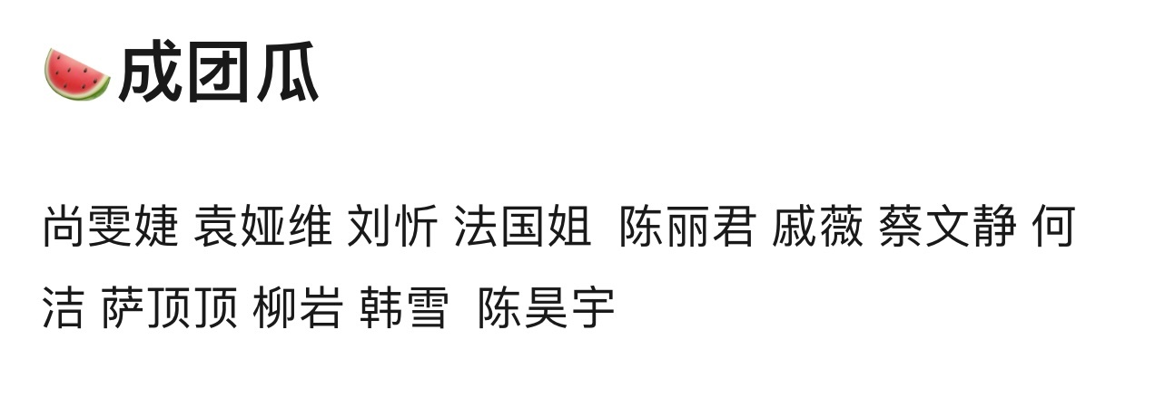 🍉乘风2024成团名单12人：尚雯婕、袁娅维、刘忻、Joyce、陈丽君、戚薇、