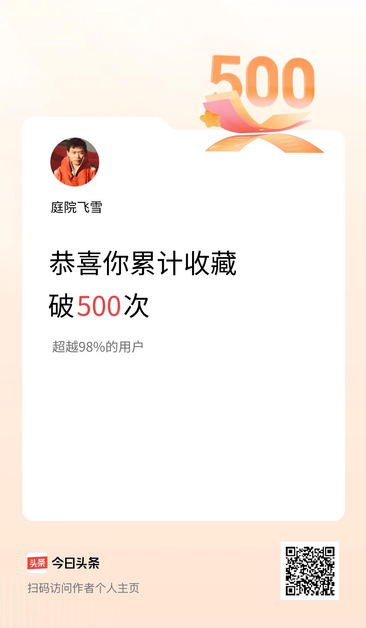 我在头条累计收藏破500次啦！